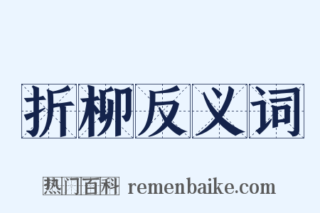 折柳反义词是什么意思的图片